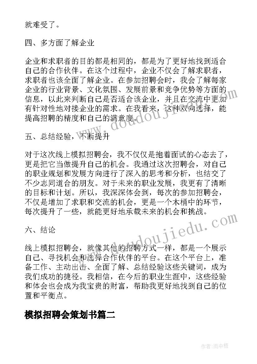 2023年模拟招聘会策划书 线上模拟招聘会心得体会(优秀5篇)