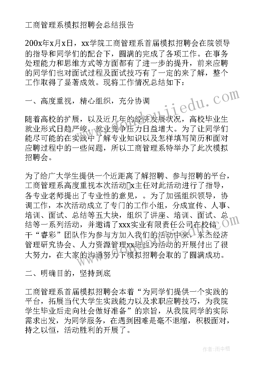 2023年模拟招聘会策划书 线上模拟招聘会心得体会(优秀5篇)