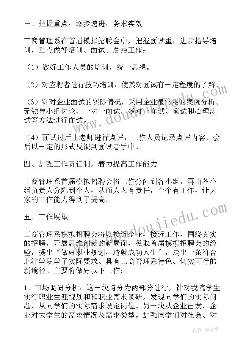 2023年模拟招聘会策划书 线上模拟招聘会心得体会(优秀5篇)