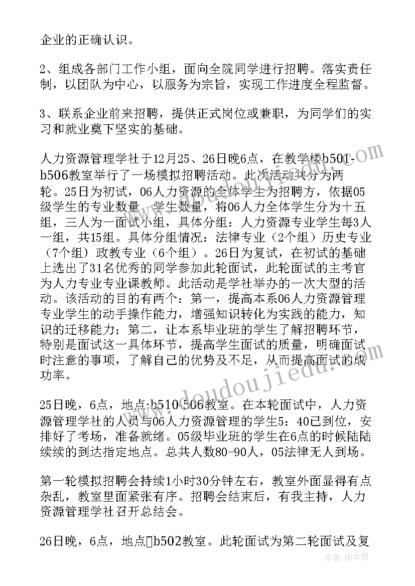 2023年模拟招聘会策划书 线上模拟招聘会心得体会(优秀5篇)