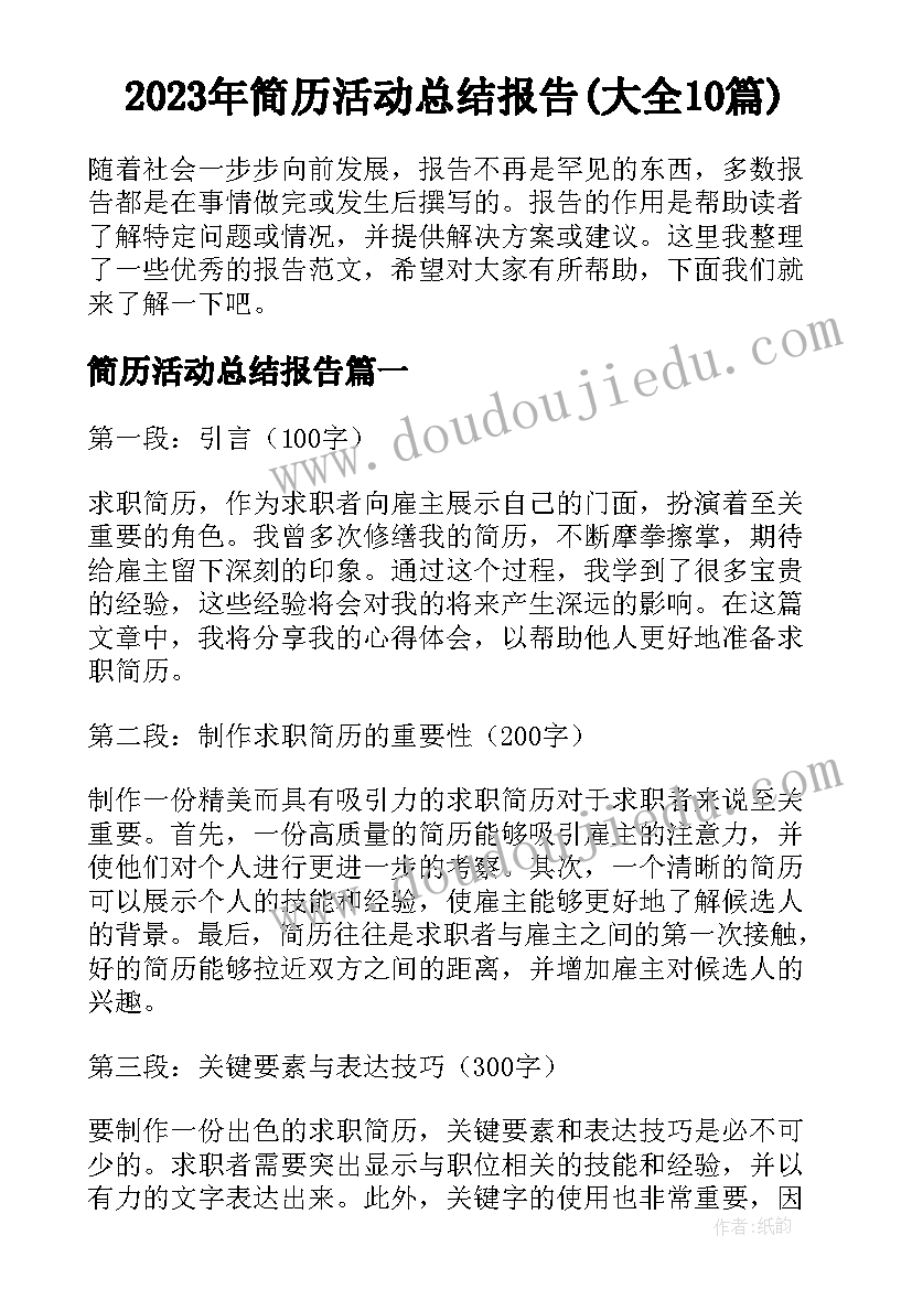 2023年简历活动总结报告(大全10篇)