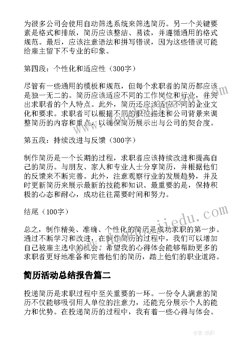 2023年简历活动总结报告(大全10篇)