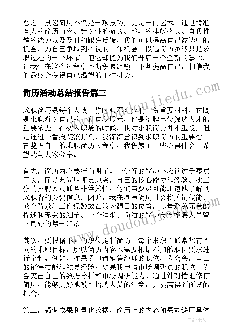 2023年简历活动总结报告(大全10篇)