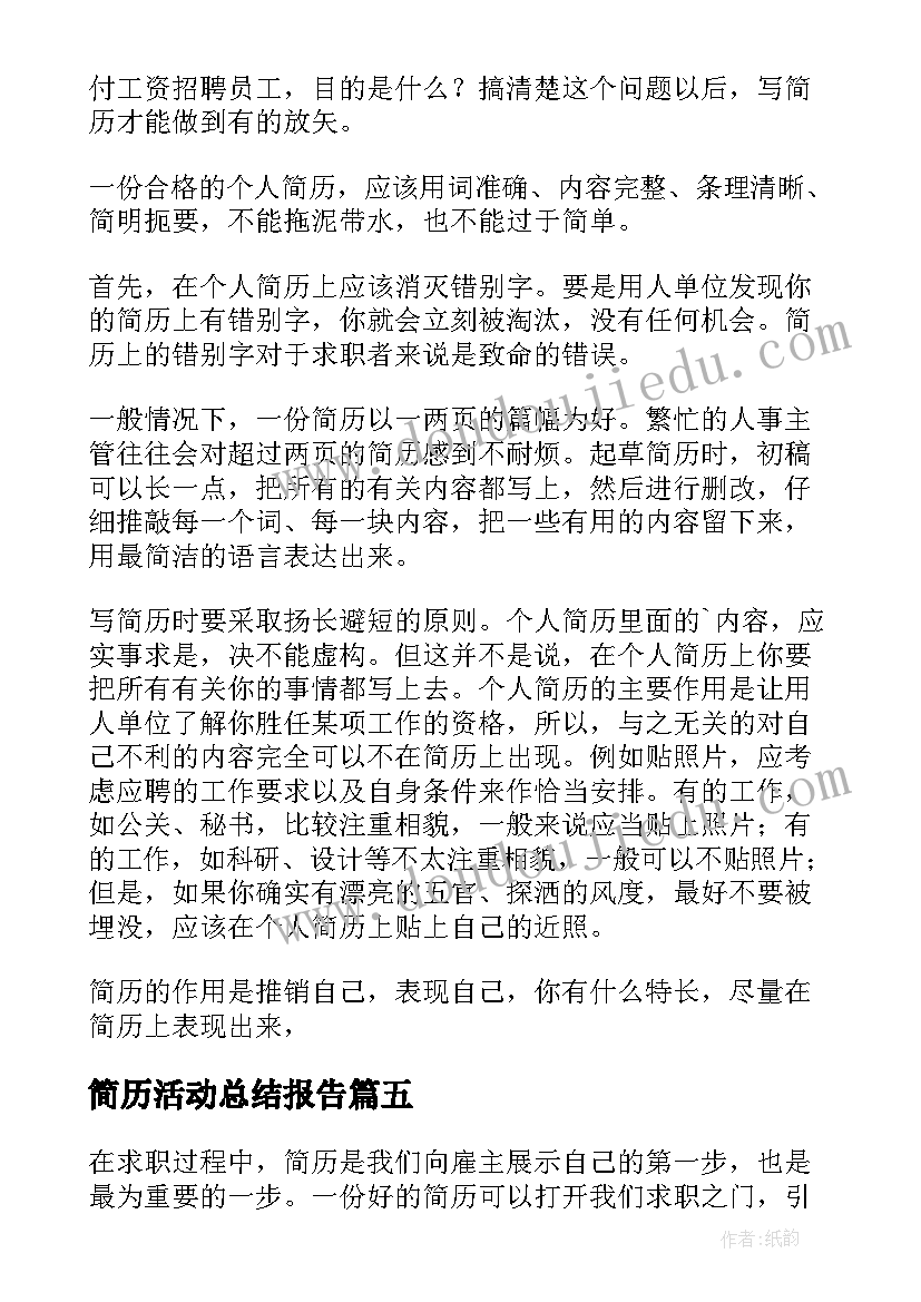 2023年简历活动总结报告(大全10篇)