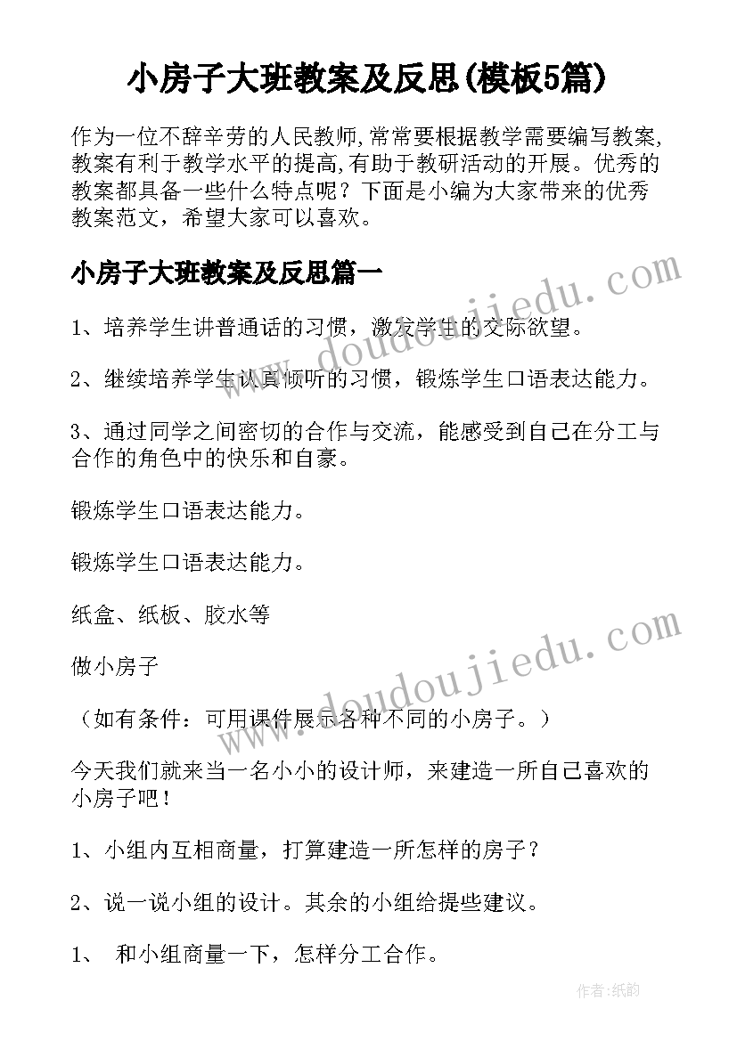 小房子大班教案及反思(模板5篇)