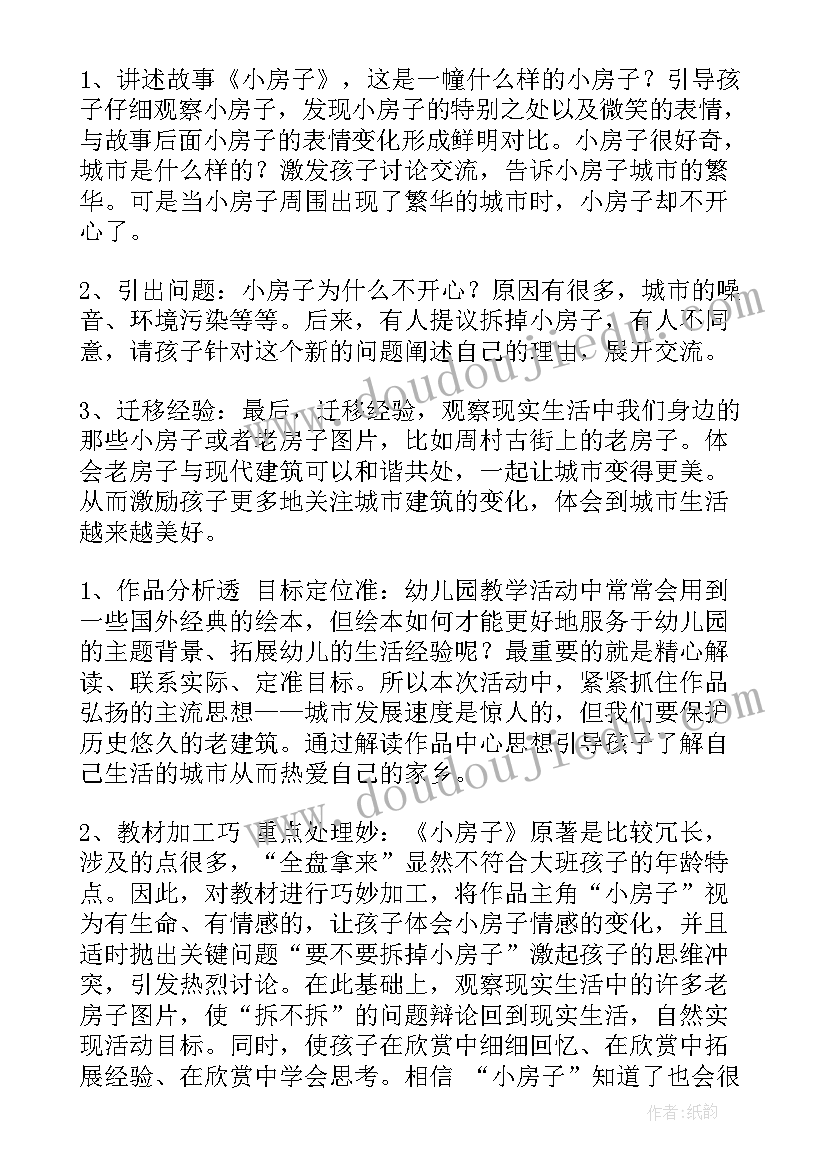 小房子大班教案及反思(模板5篇)