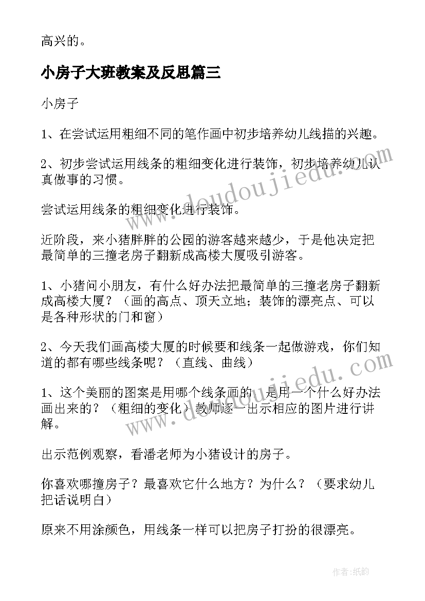 小房子大班教案及反思(模板5篇)