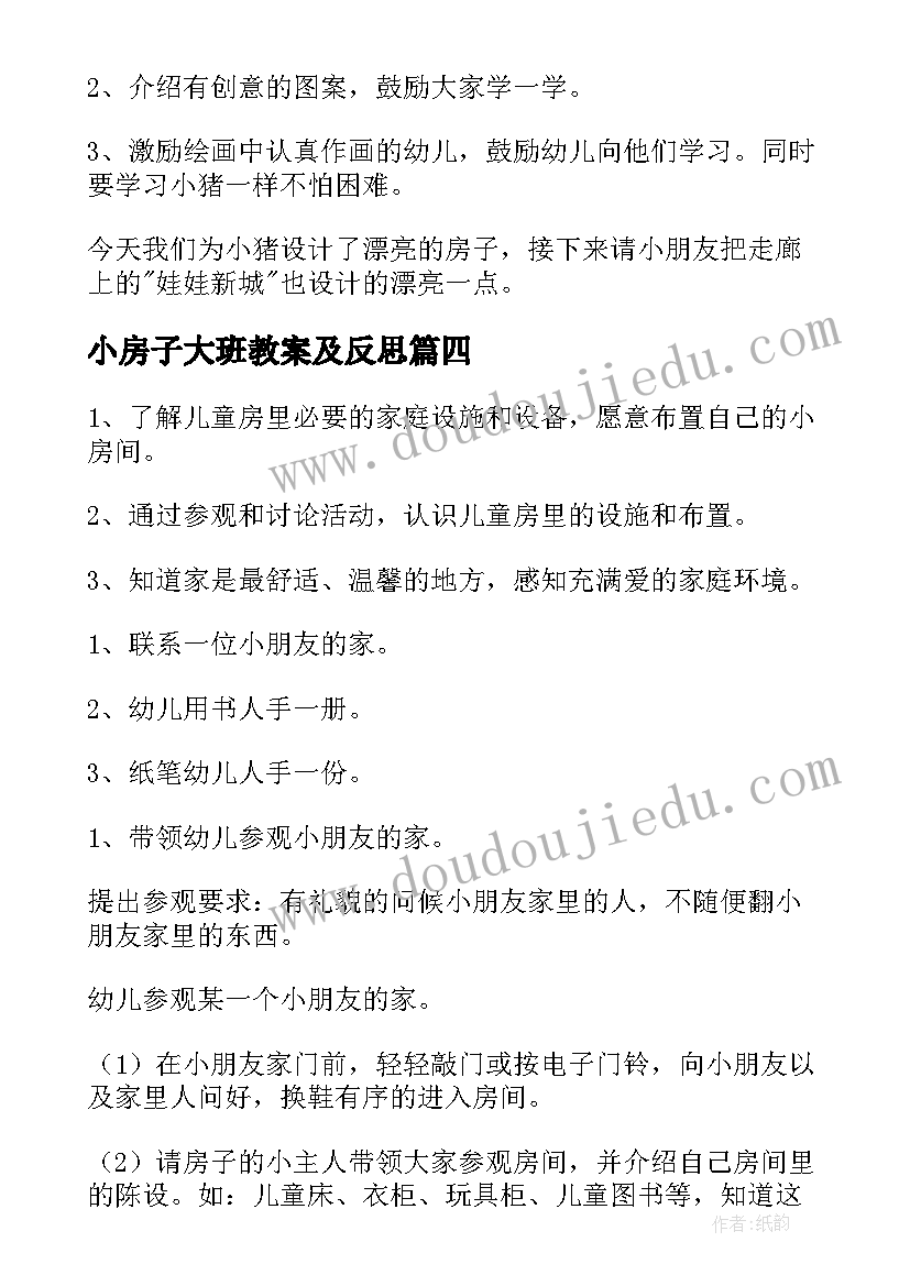 小房子大班教案及反思(模板5篇)