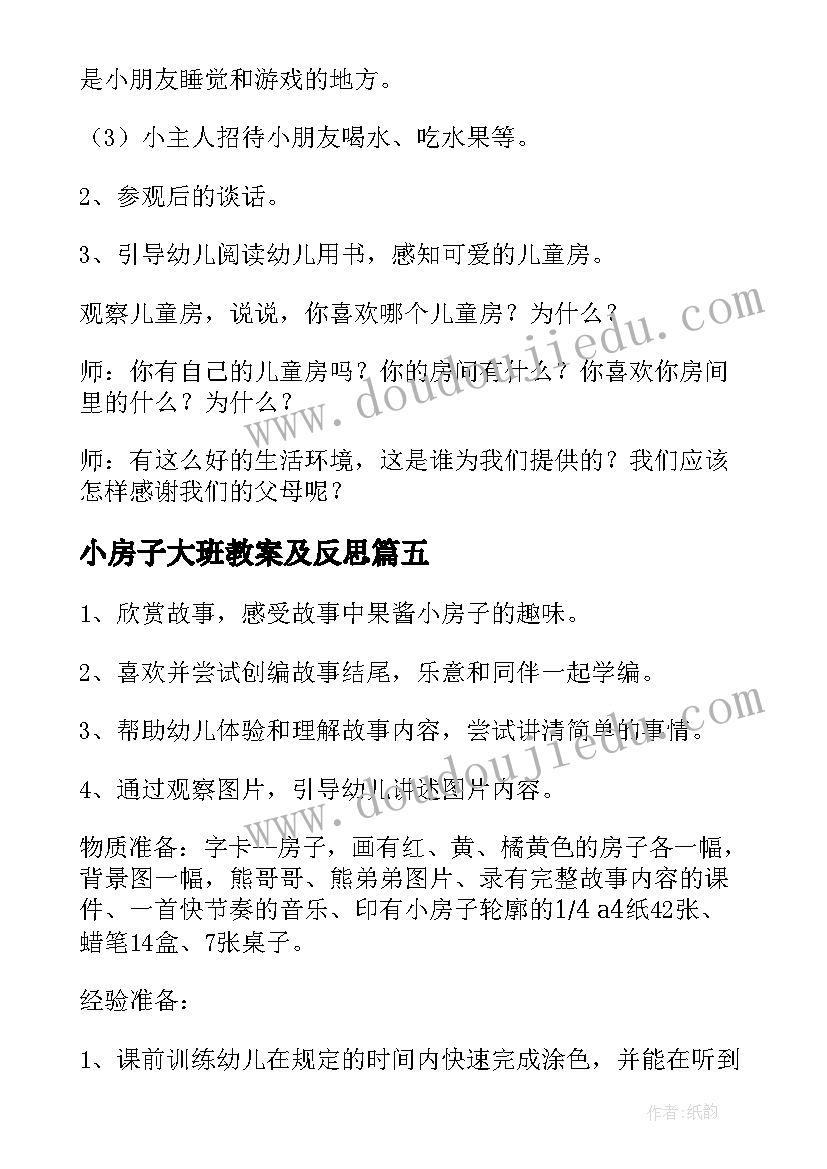 小房子大班教案及反思(模板5篇)