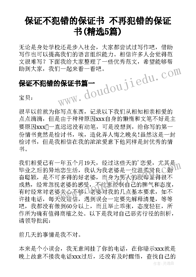 保证不犯错的保证书 不再犯错的保证书(精选5篇)