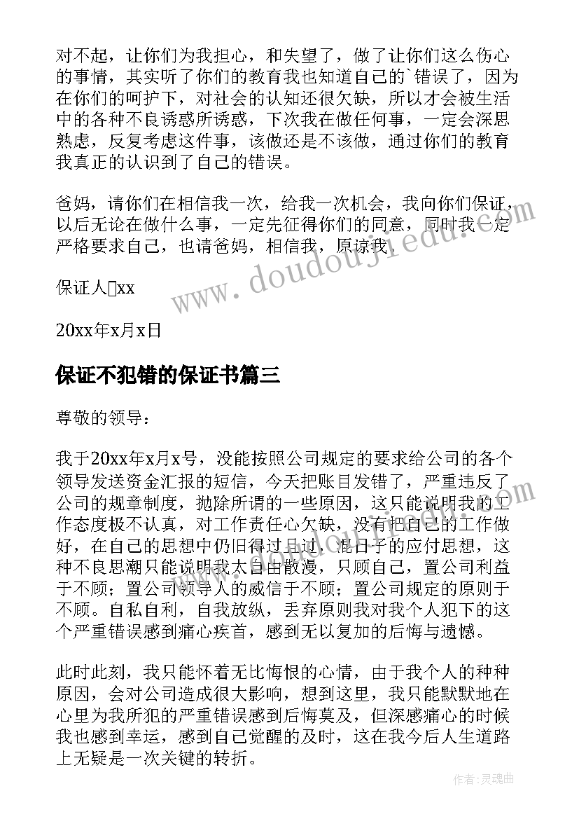 保证不犯错的保证书 不再犯错的保证书(精选5篇)