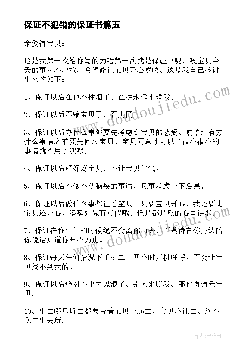 保证不犯错的保证书 不再犯错的保证书(精选5篇)