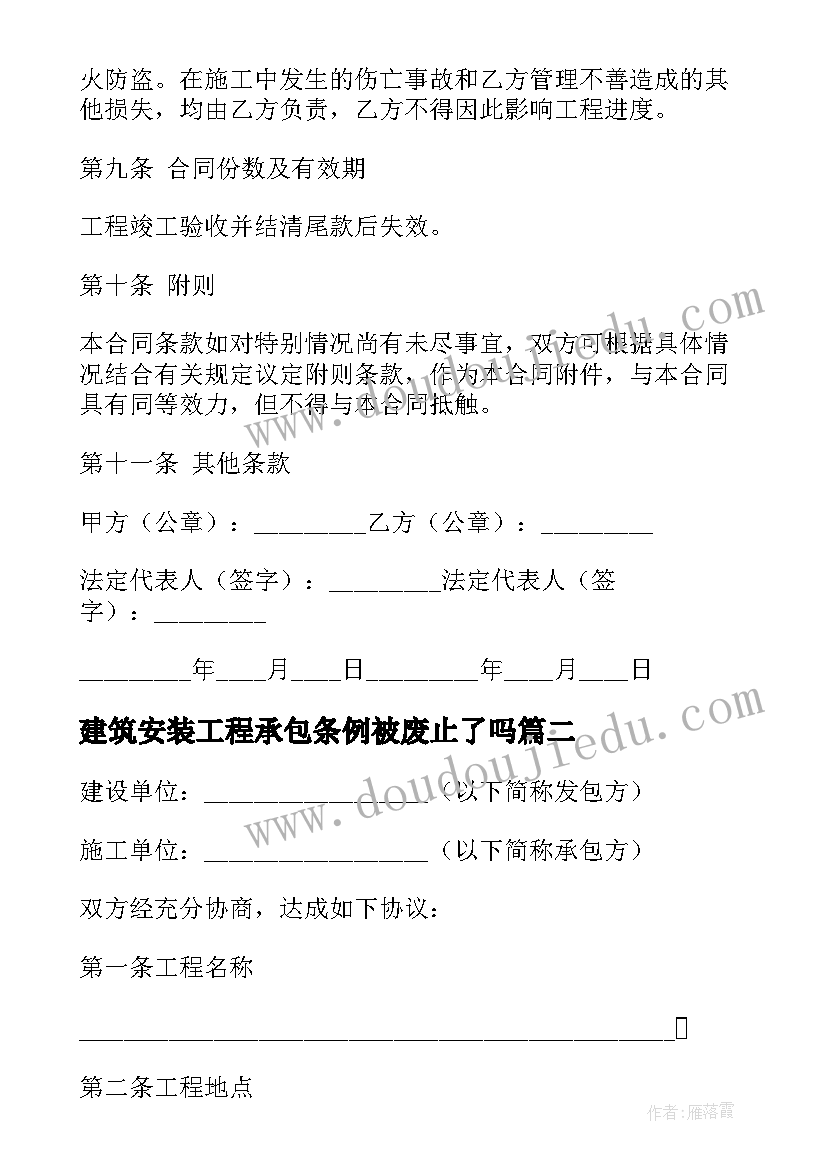 最新建筑安装工程承包条例被废止了吗 建筑安装工程承包合同条例(模板5篇)