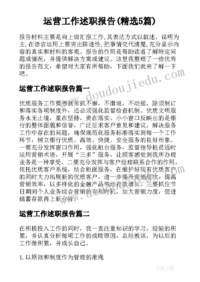 运营工作述职报告(精选5篇)