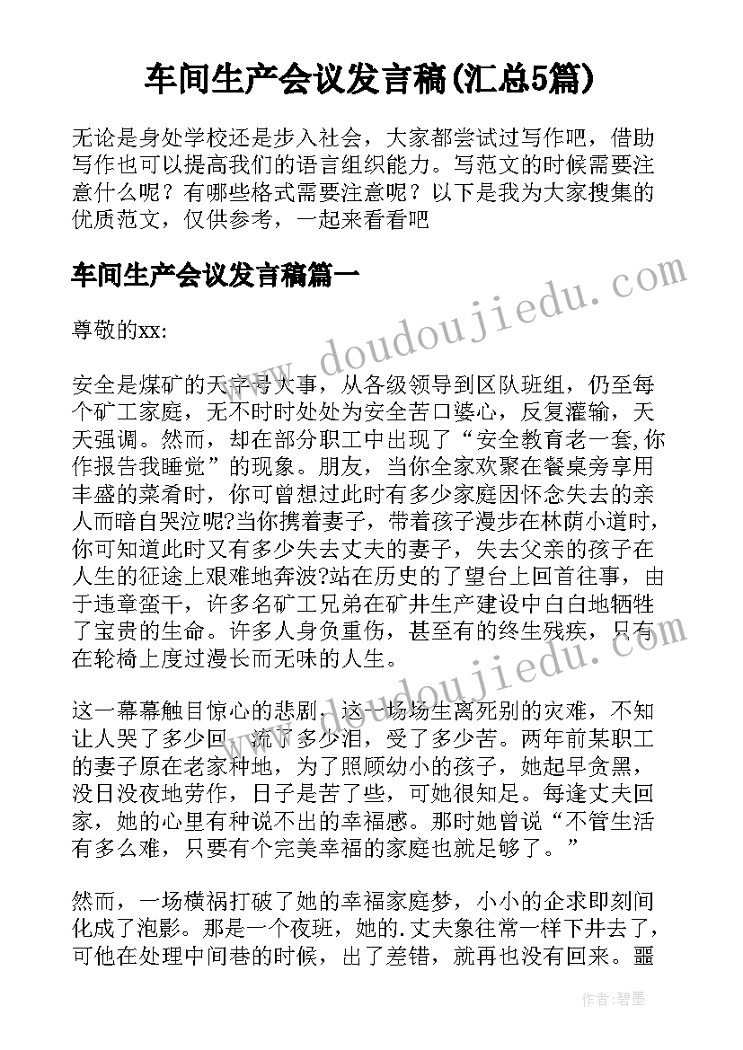 车间生产会议发言稿(汇总5篇)