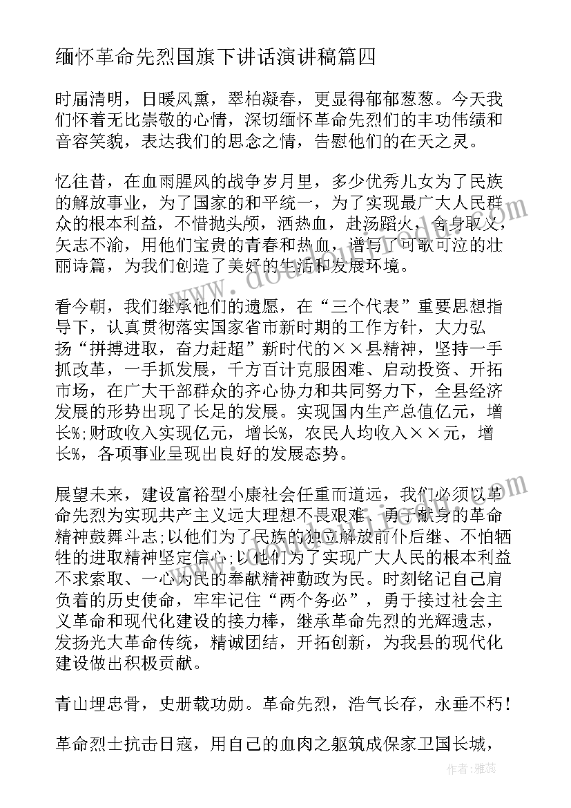 缅怀革命先烈国旗下讲话演讲稿(精选6篇)