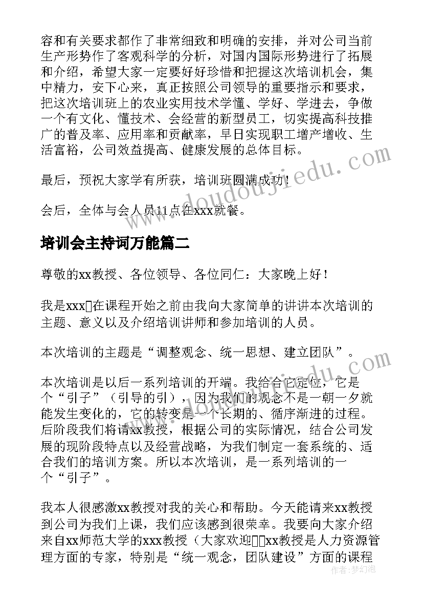 最新培训会主持词万能(优质5篇)