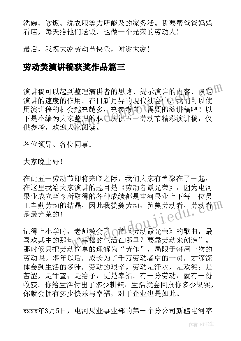 最新劳动美演讲稿获奖作品(模板5篇)