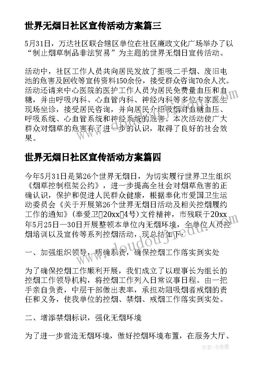 最新世界无烟日社区宣传活动方案(模板5篇)