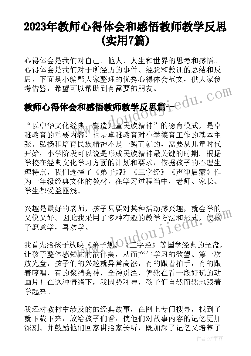 2023年教师心得体会和感悟教师教学反思(实用7篇)