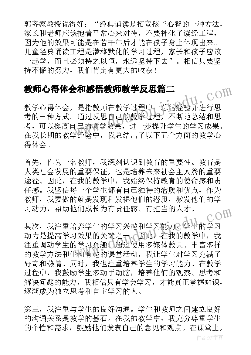 2023年教师心得体会和感悟教师教学反思(实用7篇)