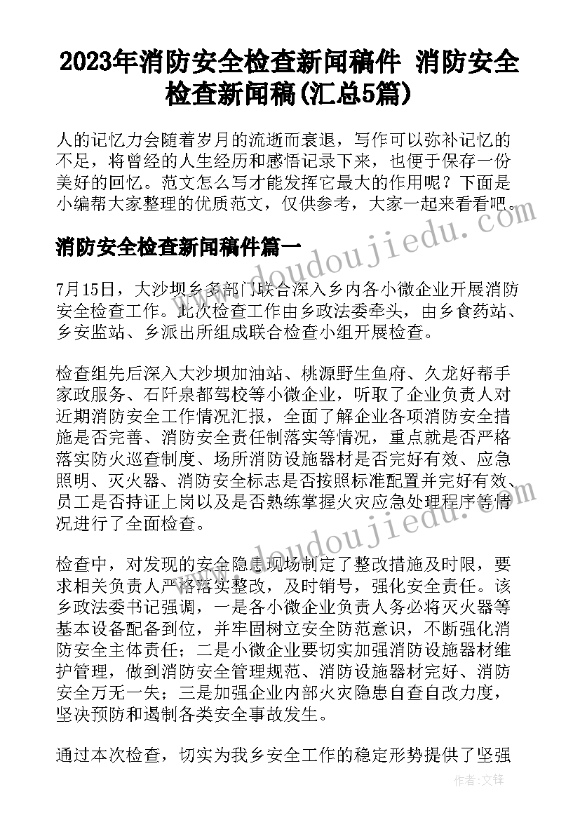 2023年消防安全检查新闻稿件 消防安全检查新闻稿(汇总5篇)