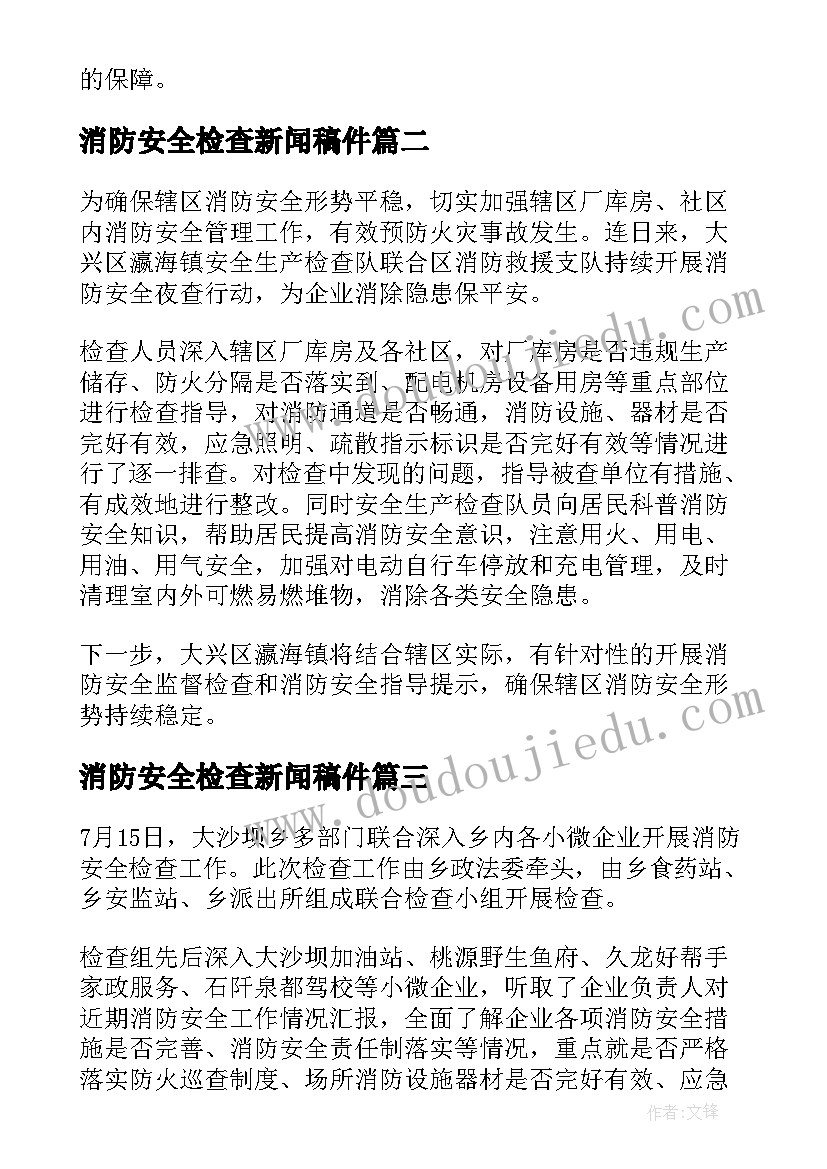 2023年消防安全检查新闻稿件 消防安全检查新闻稿(汇总5篇)