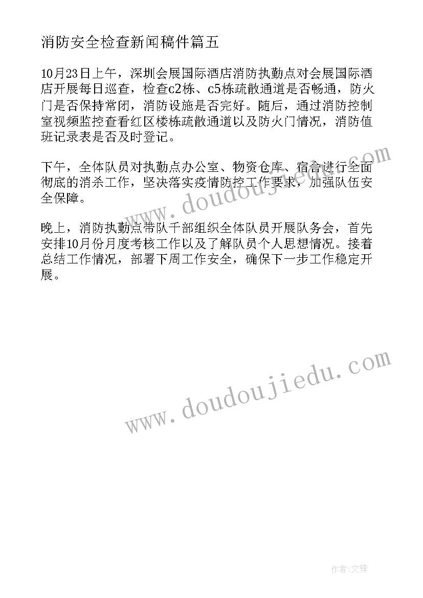 2023年消防安全检查新闻稿件 消防安全检查新闻稿(汇总5篇)