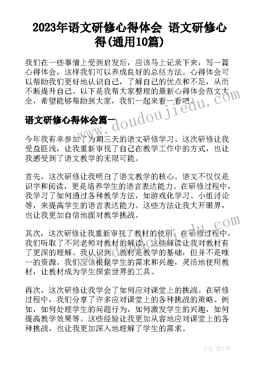 2023年语文研修心得体会 语文研修心得(通用10篇)