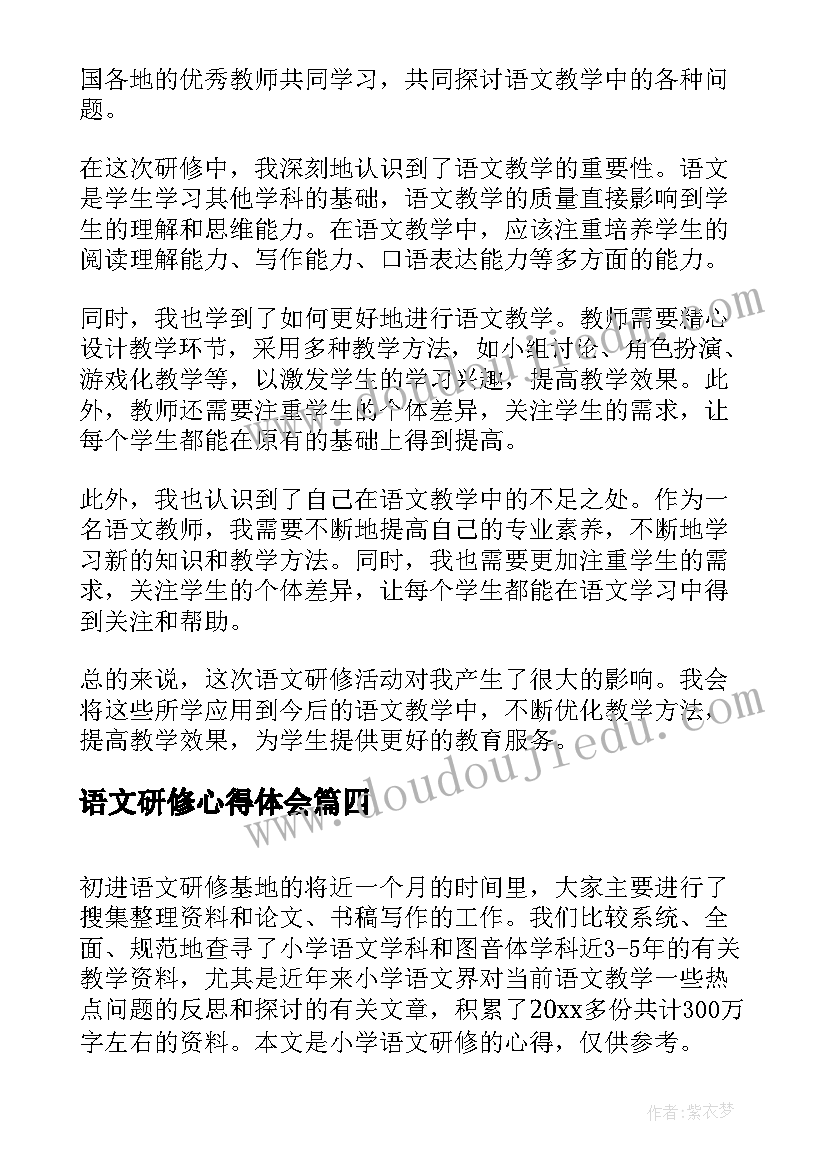 2023年语文研修心得体会 语文研修心得(通用10篇)