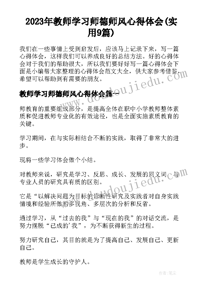 2023年教师学习师德师风心得体会(实用9篇)