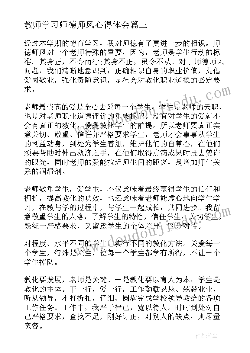 2023年教师学习师德师风心得体会(实用9篇)