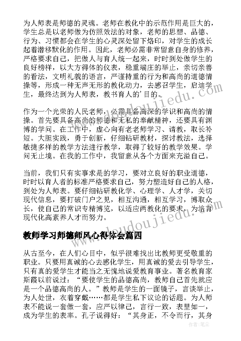 2023年教师学习师德师风心得体会(实用9篇)