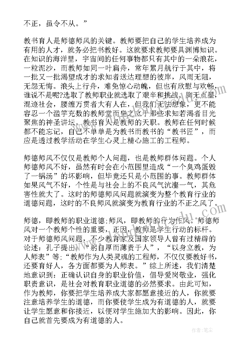 2023年教师学习师德师风心得体会(实用9篇)