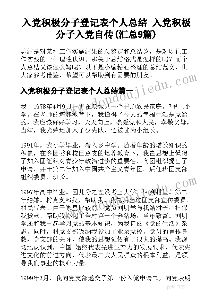 入党积极分子登记表个人总结 入党积极分子入党自传(汇总9篇)