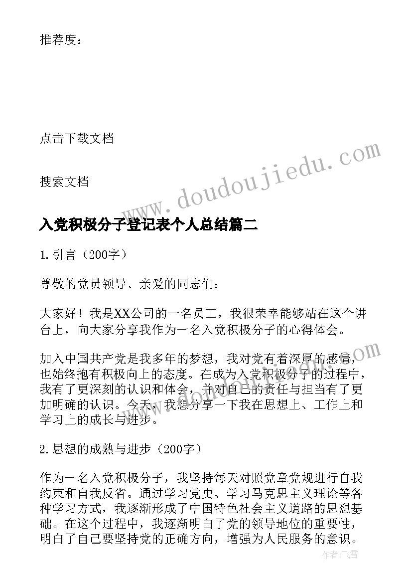 入党积极分子登记表个人总结 入党积极分子入党自传(汇总9篇)