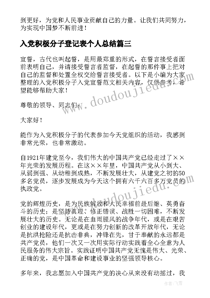 入党积极分子登记表个人总结 入党积极分子入党自传(汇总9篇)