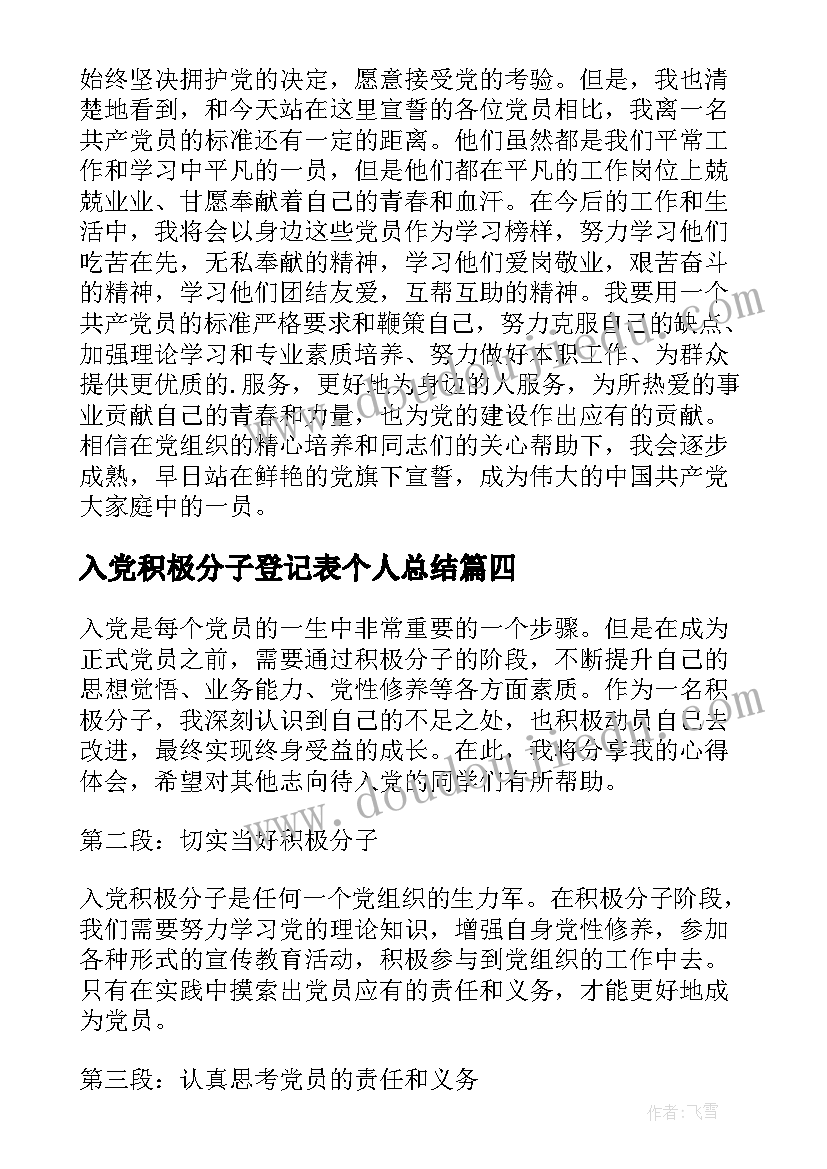 入党积极分子登记表个人总结 入党积极分子入党自传(汇总9篇)