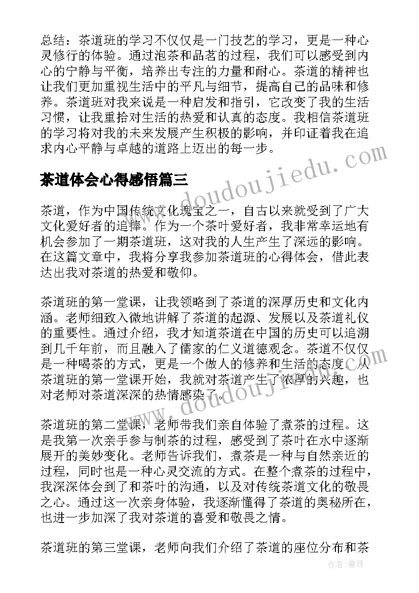 茶道体会心得感悟 茶道心得体会(优质5篇)