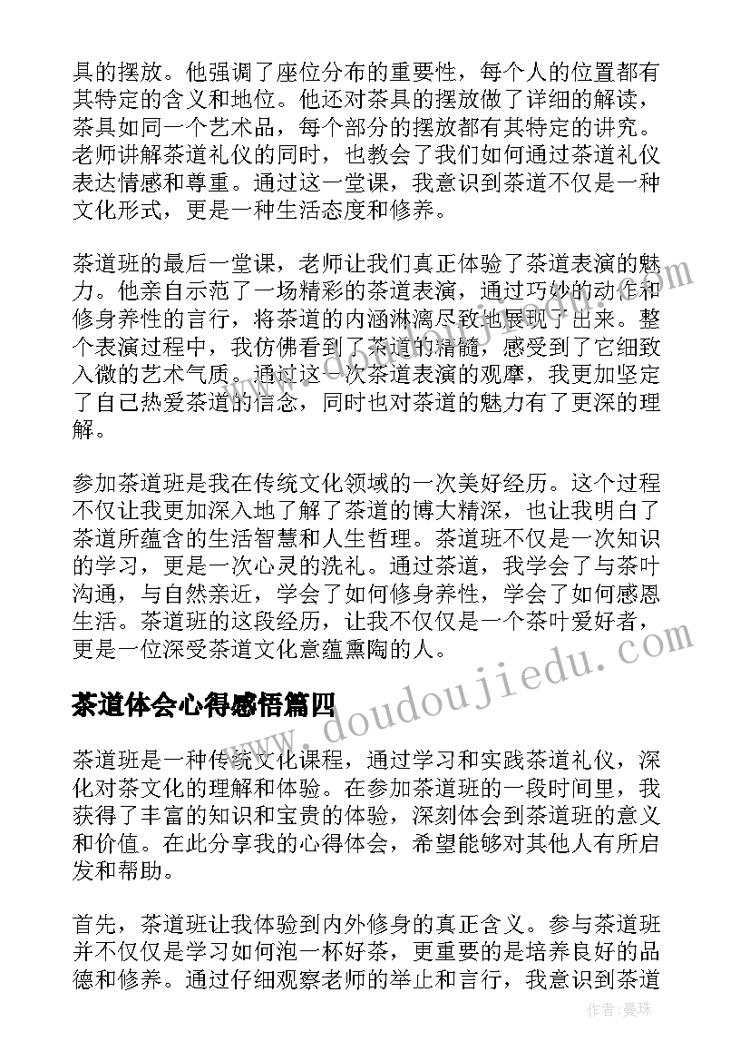 茶道体会心得感悟 茶道心得体会(优质5篇)