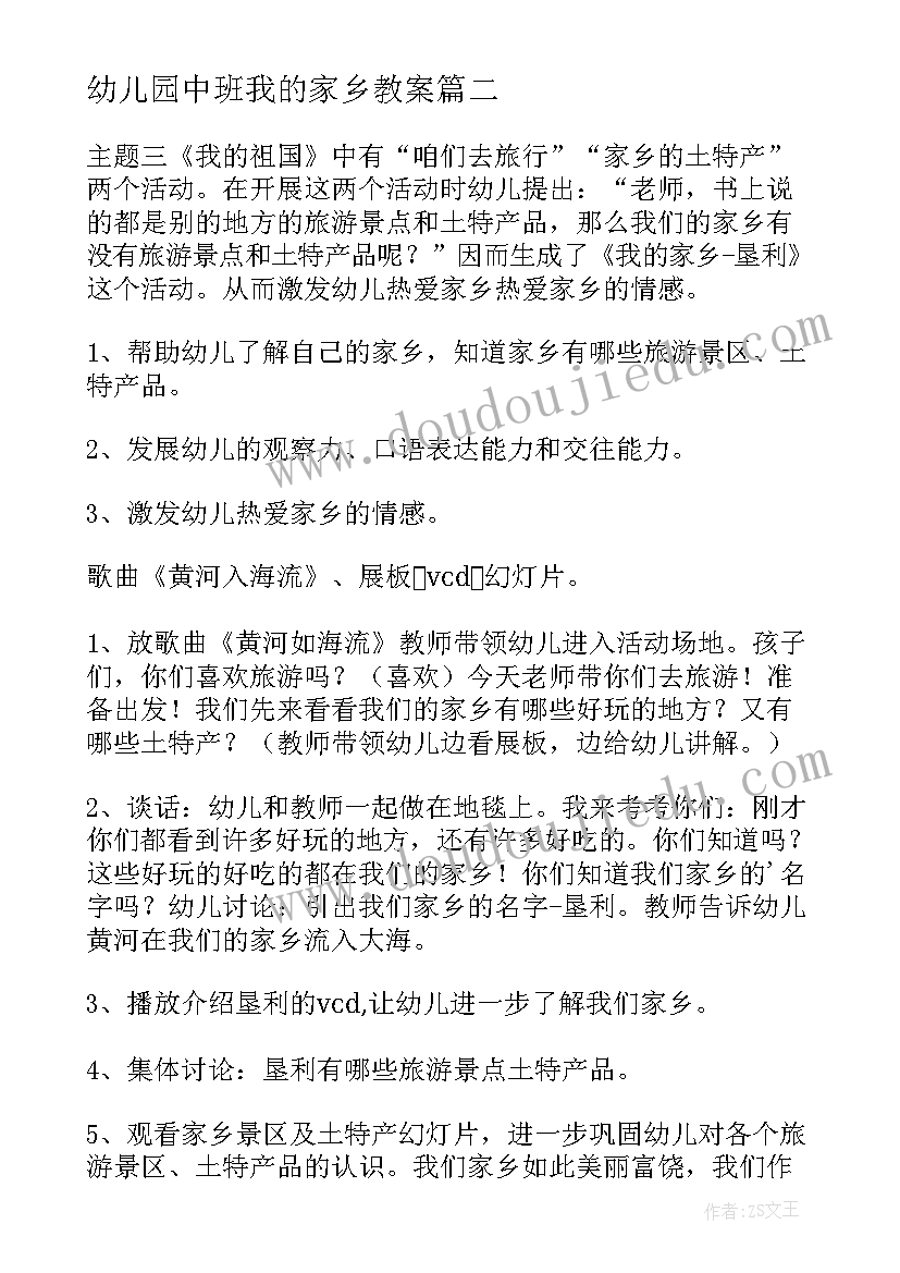 幼儿园中班我的家乡教案(模板5篇)