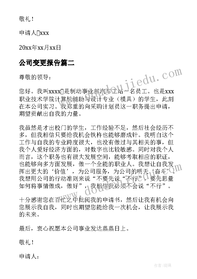 公司变更报告(优质5篇)