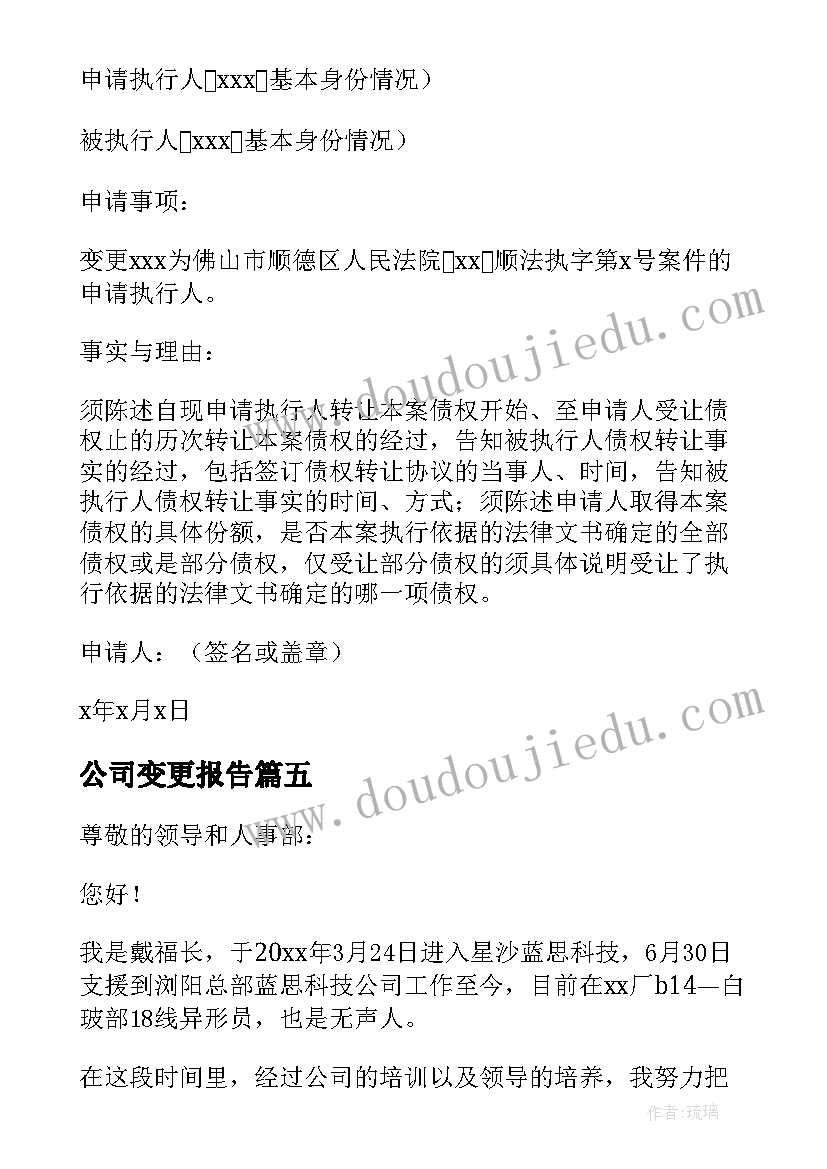 公司变更报告(优质5篇)