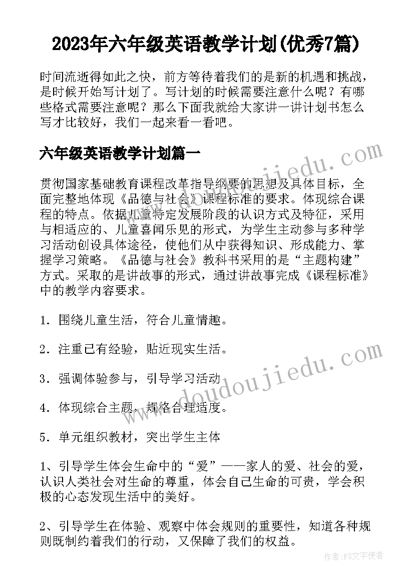 2023年六年级英语教学计划(优秀7篇)