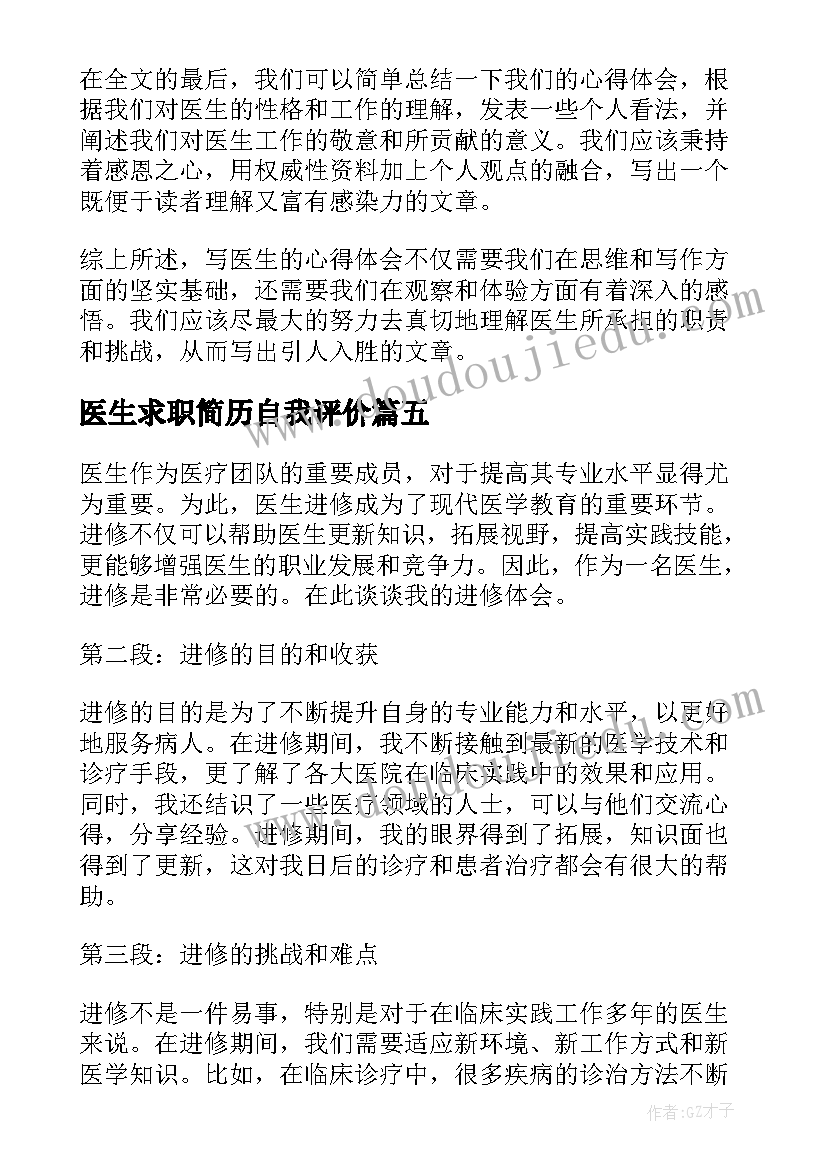 2023年医生求职简历自我评价(精选7篇)