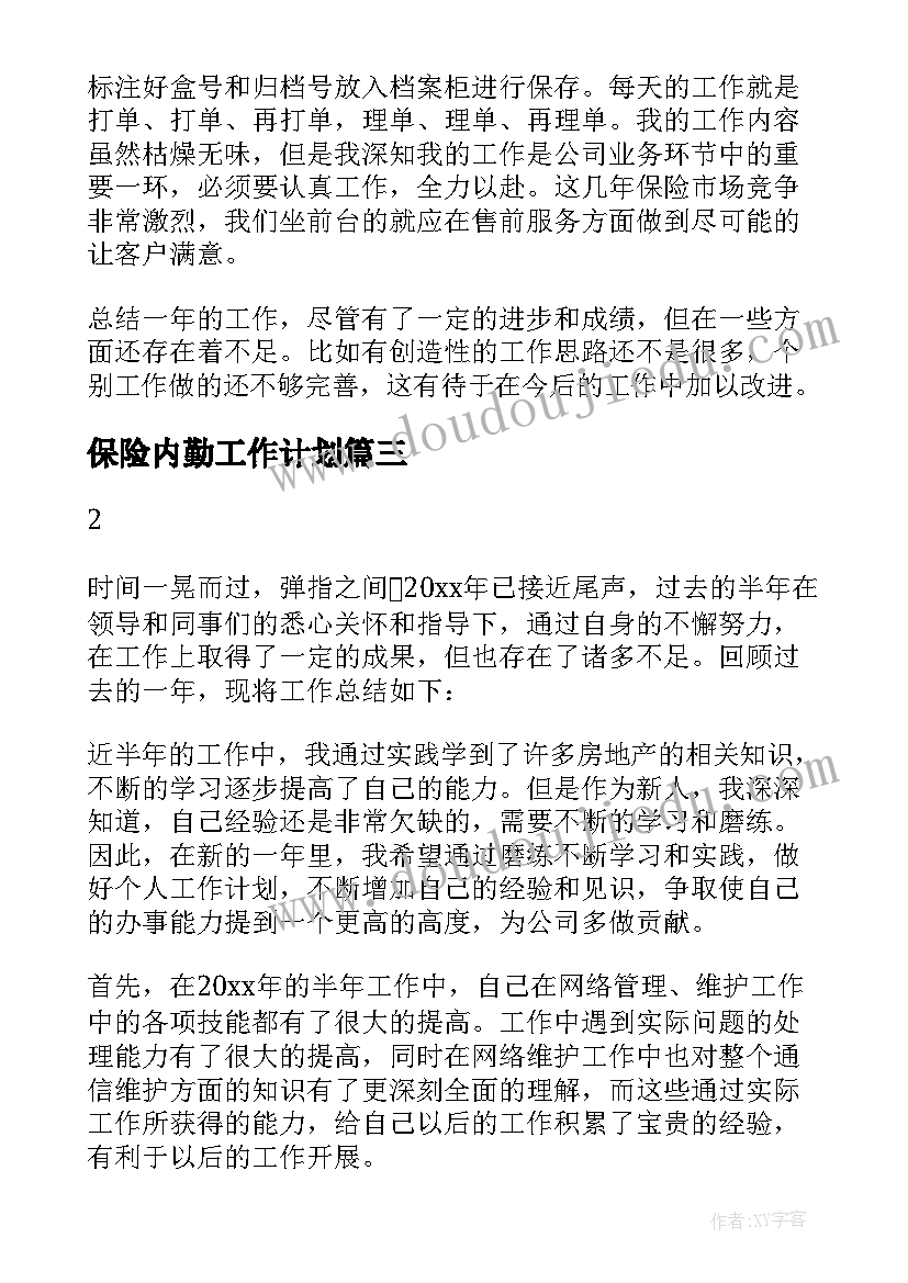 最新保险内勤工作计划(汇总5篇)