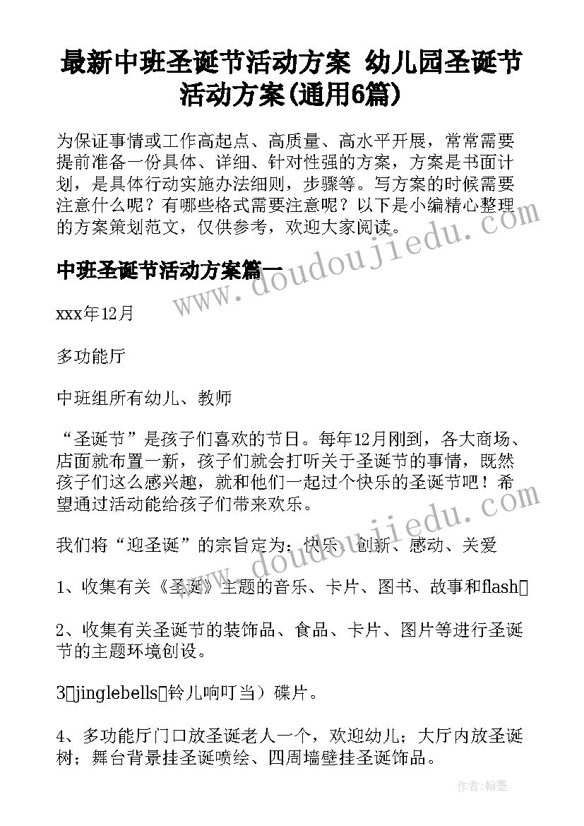 最新中班圣诞节活动方案 幼儿园圣诞节活动方案(通用6篇)