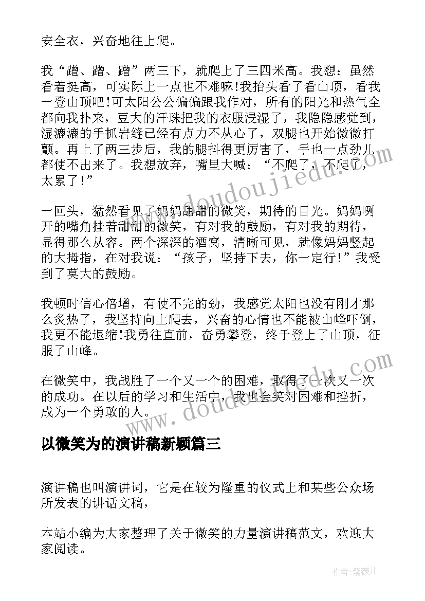 2023年以微笑为的演讲稿新颖(优秀6篇)