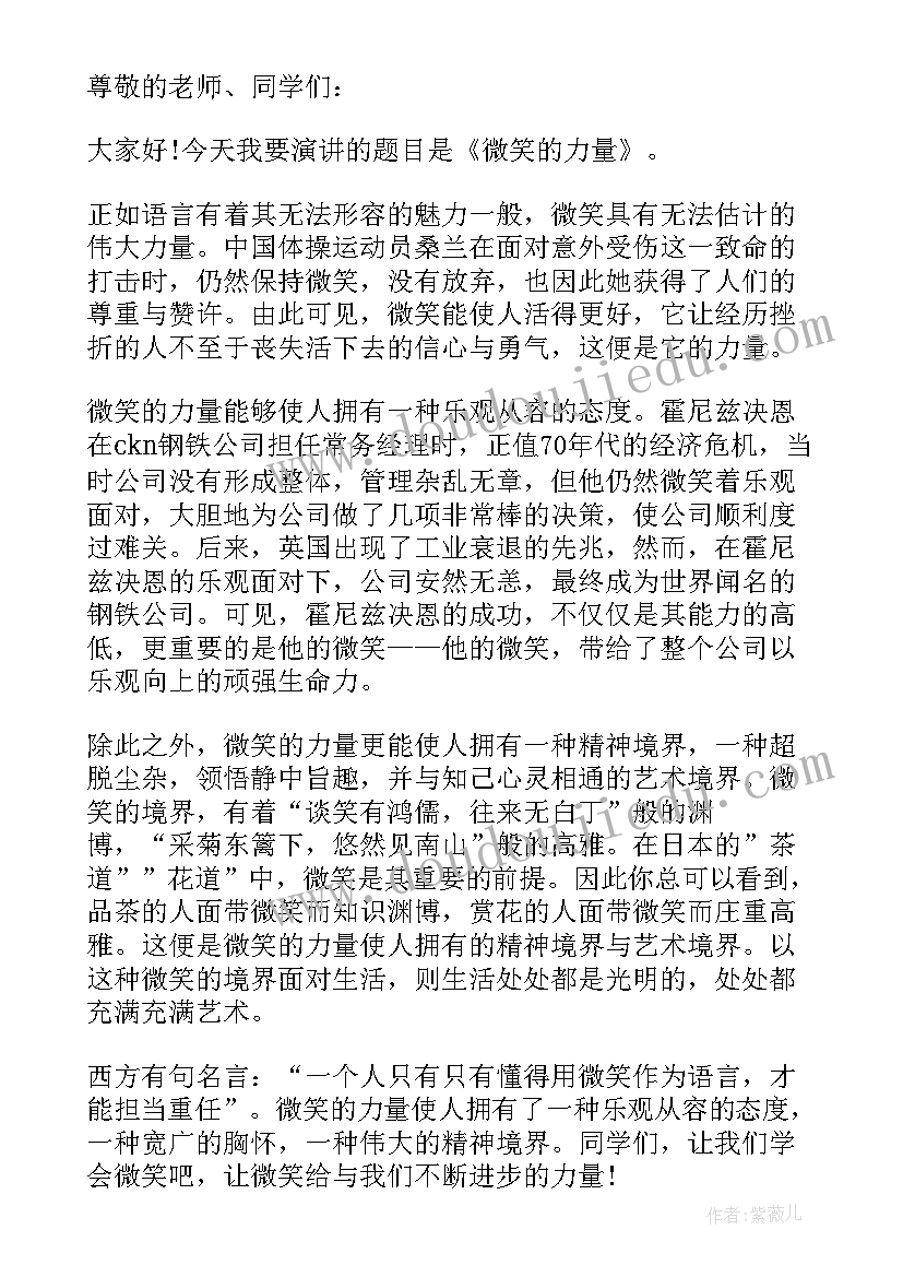 2023年以微笑为的演讲稿新颖(优秀6篇)