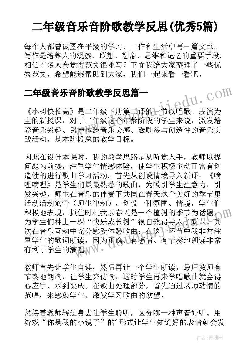 二年级音乐音阶歌教学反思(优秀5篇)